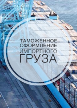 Таможенное оформление импортного груза