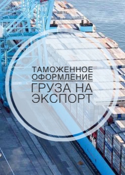 Таможенное оформление груза на экспорт