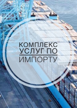 Комплекс услуг по импорту (таможенное оформление+доставка груза)
