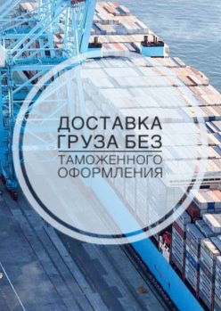 Доставка груза без таможенного оформления